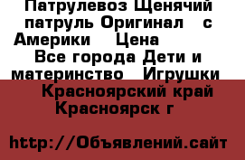 Патрулевоз Щенячий патруль Оригинал ( с Америки) › Цена ­ 6 750 - Все города Дети и материнство » Игрушки   . Красноярский край,Красноярск г.